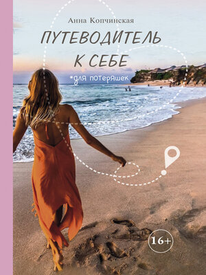 cover image of Путеводитель к себе